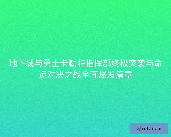 地下城与勇士卡勒特指挥部终极突袭与命运对决之战全面爆发篇章